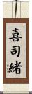 喜司緒 Scroll
