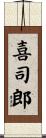 喜司郎 Scroll