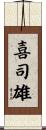喜司雄 Scroll