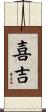 喜吉 Scroll