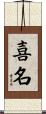 喜名 Scroll