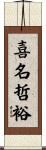喜名哲裕 Scroll
