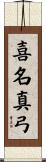 喜名真弓 Scroll