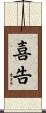 喜告 Scroll