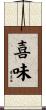喜味 Scroll