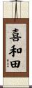 喜和田 Scroll