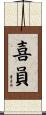 喜員 Scroll