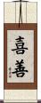 喜善 Scroll