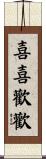 喜喜歡歡 Scroll