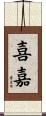 喜嘉 Scroll