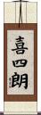 喜四朗 Scroll