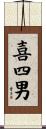 喜四男 Scroll