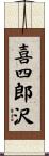 喜四郎沢 Scroll