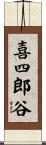 喜四郎谷 Scroll