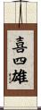 喜四雄 Scroll