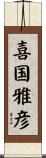 喜国雅彦 Scroll