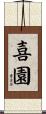 喜園 Scroll