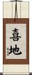 喜地 Scroll