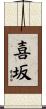 喜坂 Scroll