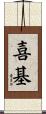 喜基 Scroll