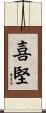 喜堅 Scroll
