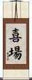 喜場 Scroll
