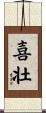 喜壮 Scroll