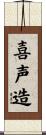 喜声造 Scroll