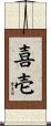 喜壱 Scroll