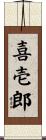 喜壱郎 Scroll