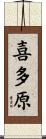 喜多原 Scroll
