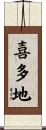 喜多地 Scroll