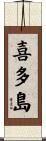 喜多島 Scroll