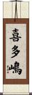 喜多嶋 Scroll