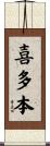 喜多本 Scroll