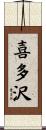 喜多沢 Scroll