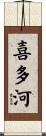 喜多河 Scroll