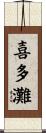 喜多灘 Scroll