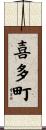 喜多町 Scroll