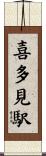 喜多見駅 Scroll