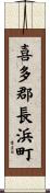喜多郡長浜町 Scroll