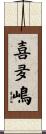 喜夛嶋 Scroll