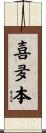 喜夛本 Scroll