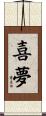 喜夢 Scroll