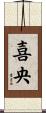 喜央 Scroll