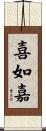 喜如嘉 Scroll