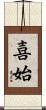 喜始 Scroll