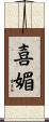 喜媚 Scroll