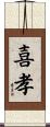 喜孝 Scroll