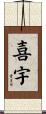 喜宇 Scroll